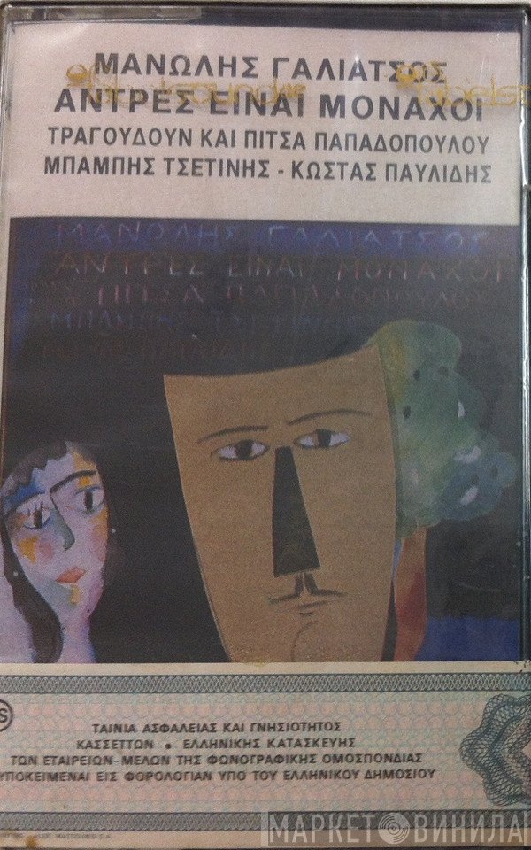 Μανώλης Γαλιάτσος  - Άντρες Είναι Μοναχοί