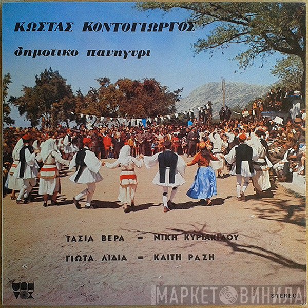 Κώστας Κοντογιώργος  - Δημοτικό Πανηγύρι