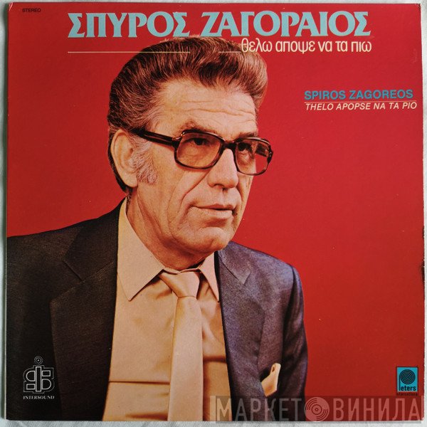 Σπύρος Ζαγοραίος  - Θέλω Απόψε Να Τα Πιώ