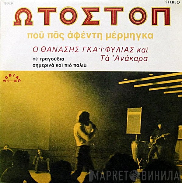 Θανάσης Γκαϊφύλιας Και Ανάκαρα  - Ωτοστόπ