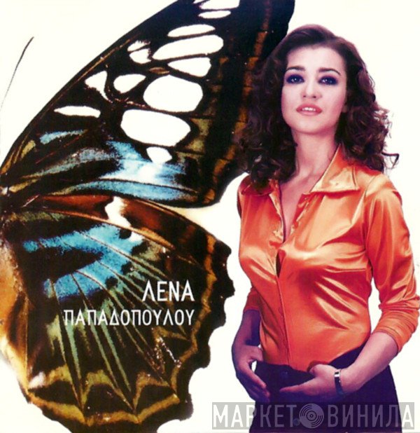 Λένα Παπαδοπούλου  - Λένα Παπαδοπούλου