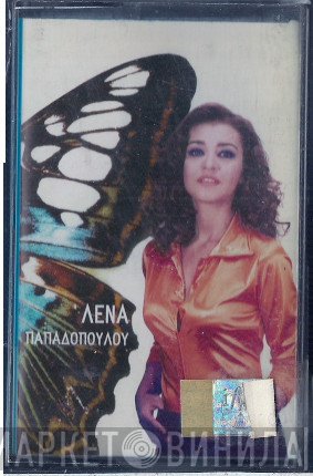 Λένα Παπαδοπούλου  - Λένα Παπαδοπούλου