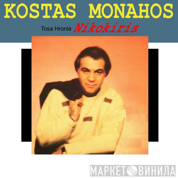 Κώστας Μοναχός  - Τόσα Χρόνια Νοικοκύρης