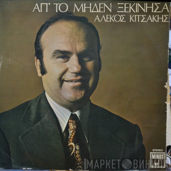 Αλέκος Κιτσάκης  - Απ' Το Μηδέν Ξεκίνησα