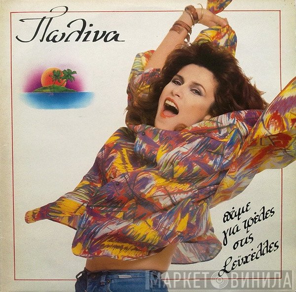 Πωλίνα  - Πάμε Για Τρέλες Στις Σεϋχέλλες