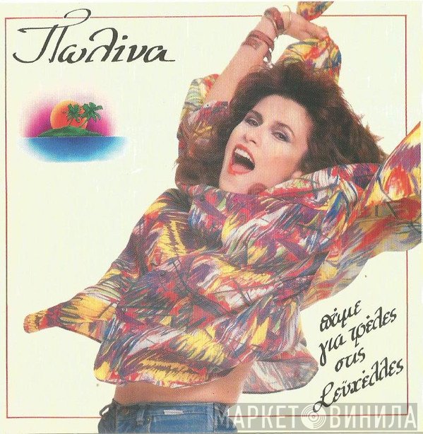 Πωλίνα  - Πάμε Για Τρέλες Στις Σεϋχέλλες