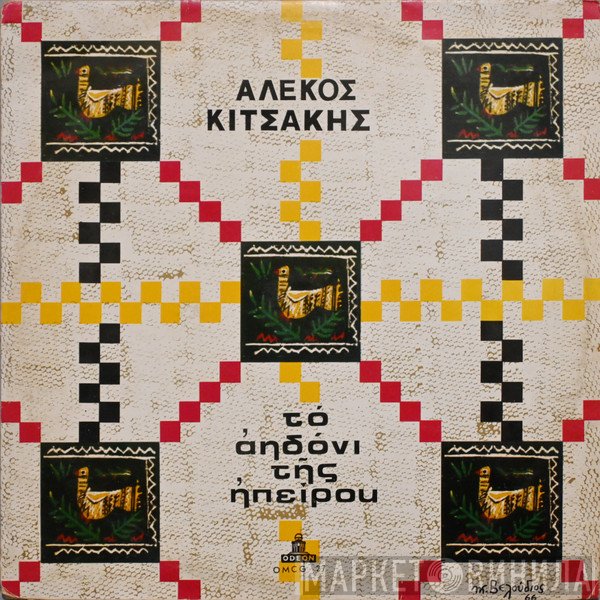 Αλέκος Κιτσάκης  - Το Αηδόνι Της Ηπείρου