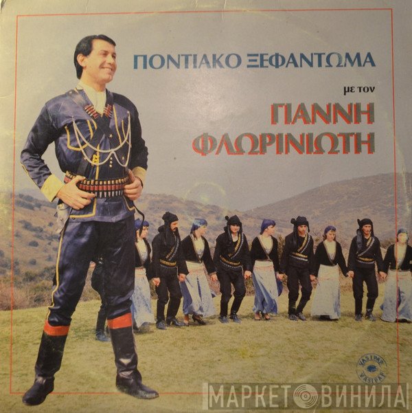 Γιάννης Φλωρινιώτης  - Ποντιακό Ξεφάντωμα