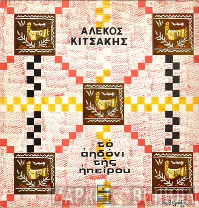 Αλέκος Κιτσάκης  - Το Αηδόνι Της Ηπείρου
