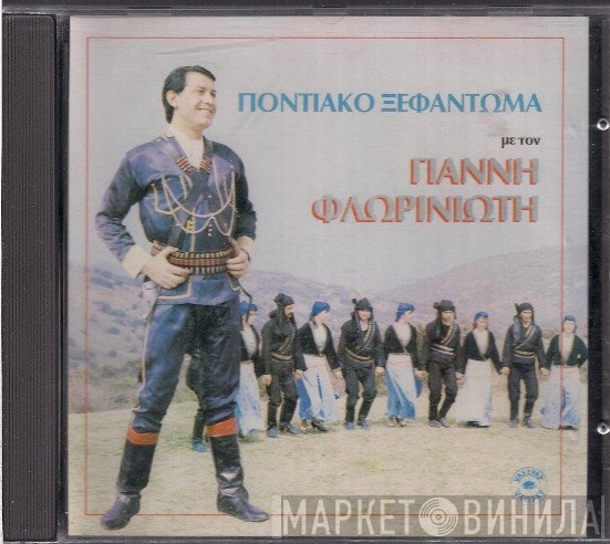 Γιάννης Φλωρινιώτης  - Ποντιακό Ξεφάντωμα