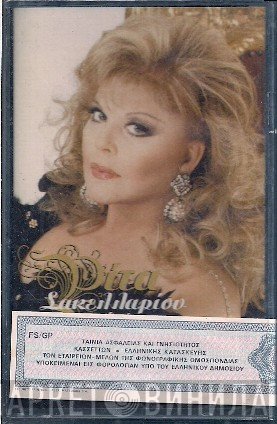 Ρίτα Σακελλαρίου  - Εγώ Δεν Πάω Μέγαρο