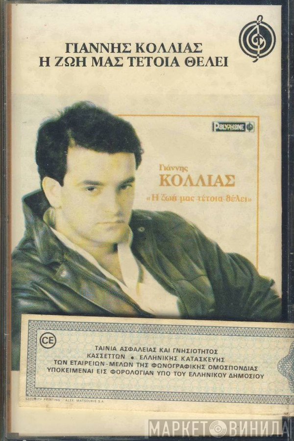 Γιάννης Κόλλιας  - Η Ζωή Μας Τέτοια Θέλει