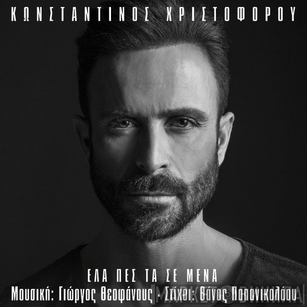 Κωνσταντίνος Χριστοφόρου  - Έλα Πες Τα Σε Μένα