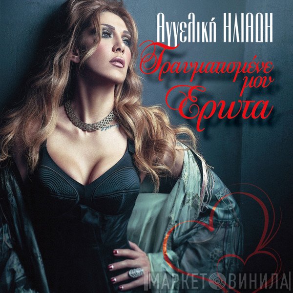 Αγγελική Ηλιάδη  - Τραυματισμένε Μου Έρωτα