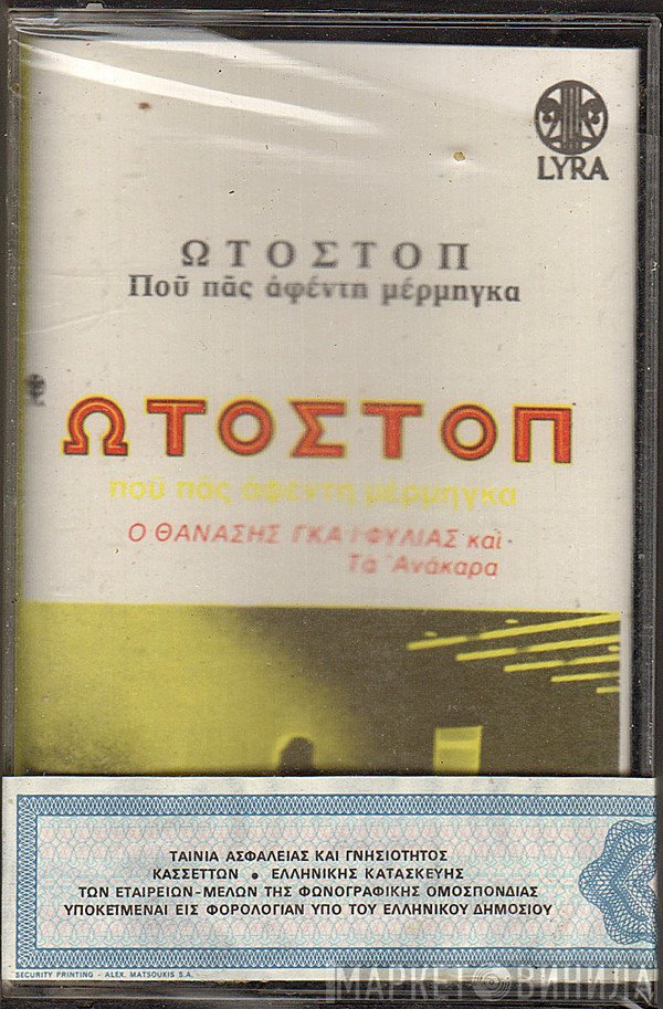 Θανάσης Γκαϊφύλιας Και Ανάκαρα  - Ωτοστόπ