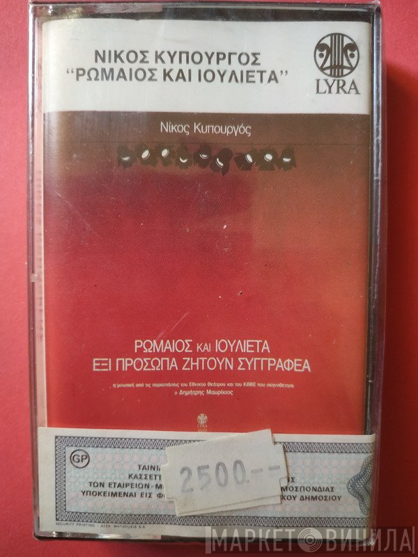 Νίκος Κυπουργός  - Ρωμαίος Και Ιουλιέτα