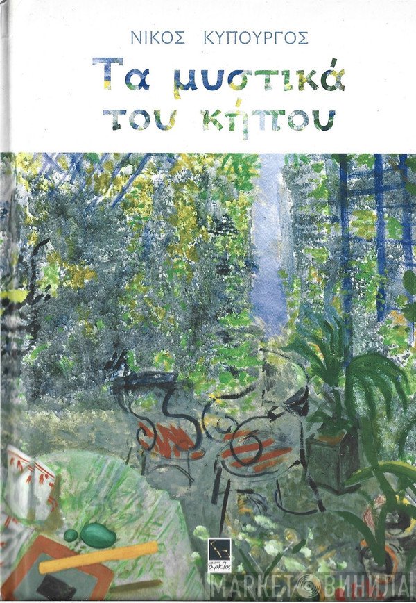 Νίκος Κυπουργός  - Τα Μυστικά Του Κήπου