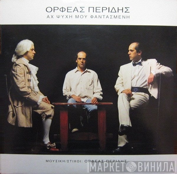 Ορφέας Περίδης  - Αχ Ψυχή Μου Φαντασμένη