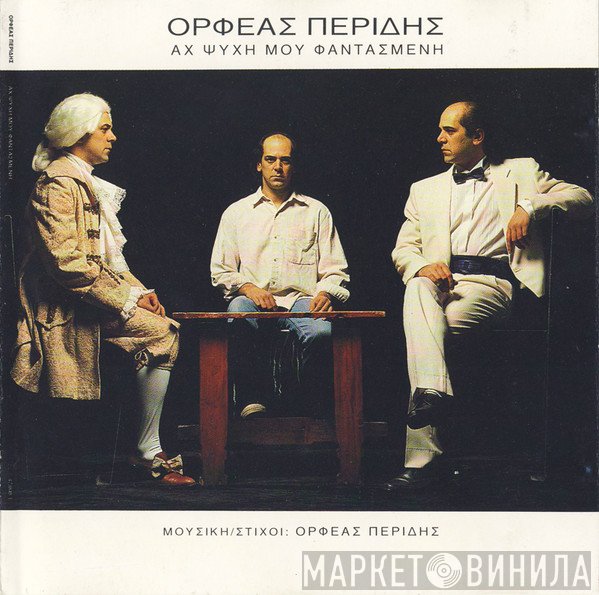 Ορφέας Περίδης  - Αχ Ψυχή Μου Φαντασμένη