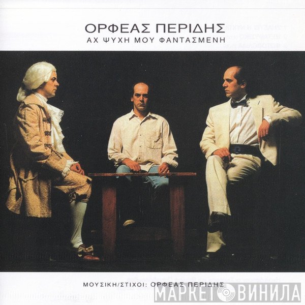 Ορφέας Περίδης  - Αχ Ψυχή Μου Φαντασμένη