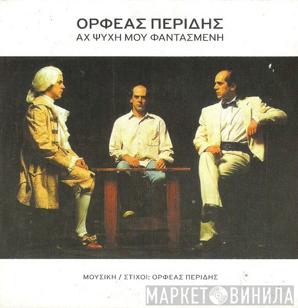 Ορφέας Περίδης  - Αχ Ψυχή Μου Φαντασμένη