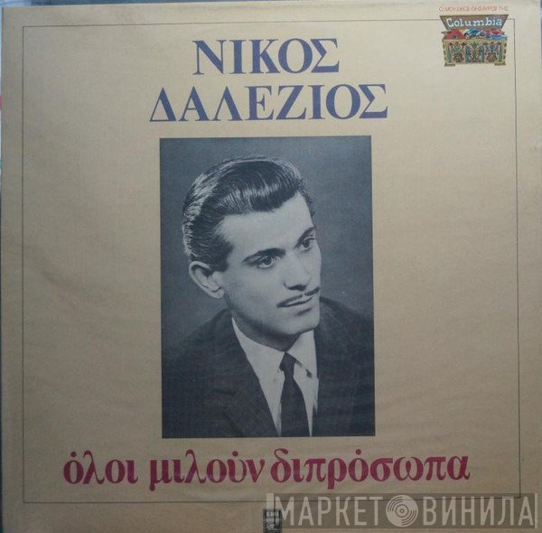 Νίκος Δαλέζιος  - Όλοι Μιλούν Διπρόσωπα