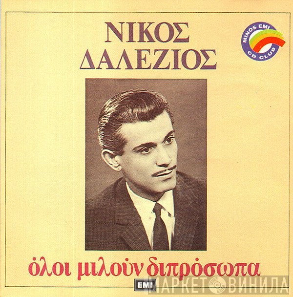 Νίκος Δαλέζιος  - Όλοι Μιλούν Διπρόσωπα