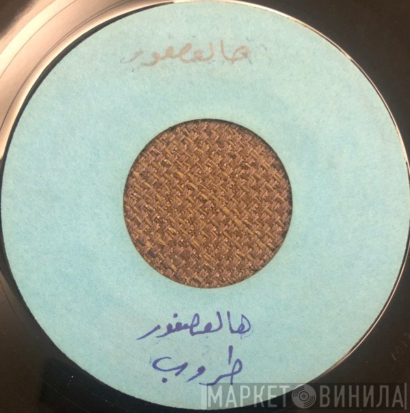 طروب  - هالعصفور / ضوّي يا قناديل