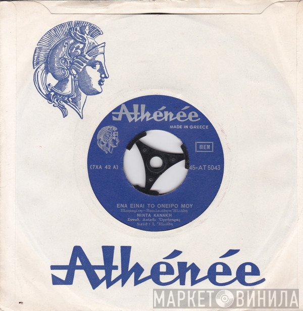 Νίντα Κανάκη  - Ένα είναι Το Όνειρο Μου
