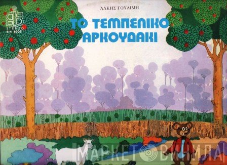 Άλκη Γουλιμή  - Το Τεμπέλικο Αρκουδάκι