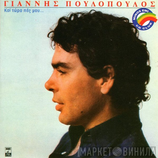 Γιάννης Πουλόπουλος  - Και Τώρα Πες Μου...
