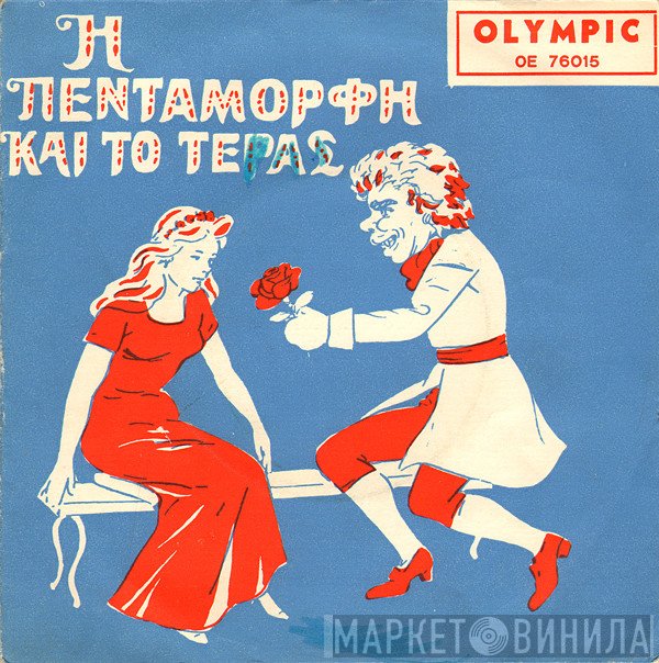 Γκυ Ζιρώ  - Η Πεντάμορφη Και Το Τέρας