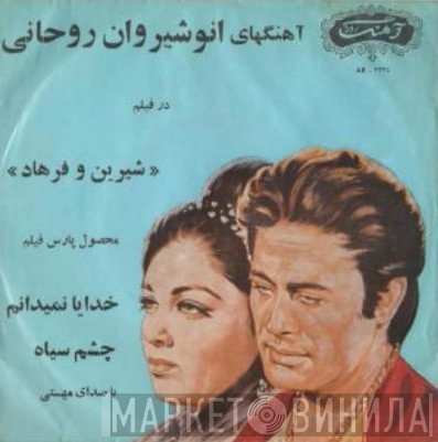 مهستی  - خدايا نميدانم / چشم سیاه
