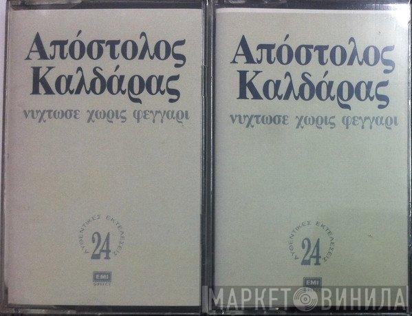 Απόστολος Καλδάρας  - Νύχτωσε Χωρίς Φεγγάρι
