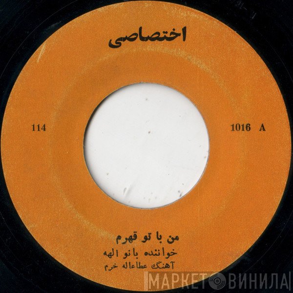 الهه  - من با تو قهرم / جام شكسته