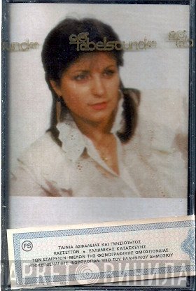 Μαρία Ρούσου  - Πήγαινε Στη Γυναίκα Σου