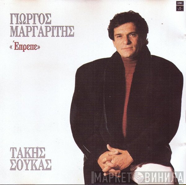 Γιώργος Μαργαρίτης, Τάκης Σούκας  - Έπρεπε