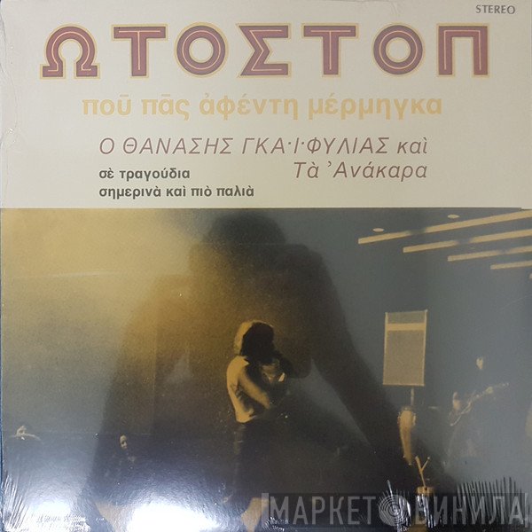 Θανάσης Γκαϊφύλιας Και Ανάκαρα  - Ωτοστόπ