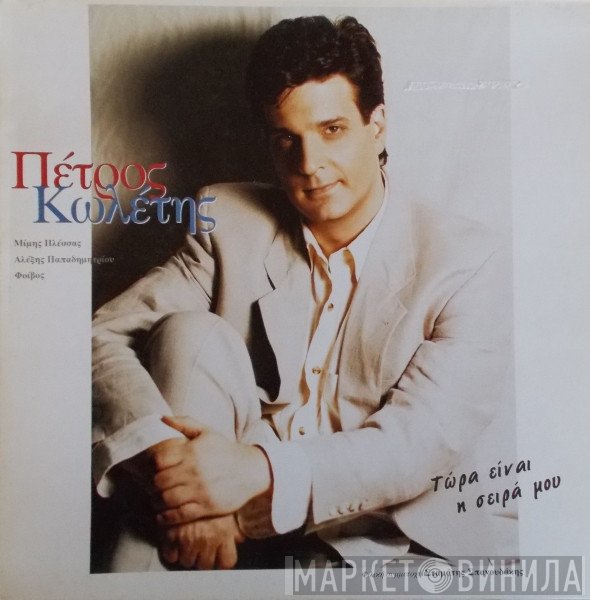Πέτρος Κωλέτης  - Τώρα Είναι Η Σειρά Μου