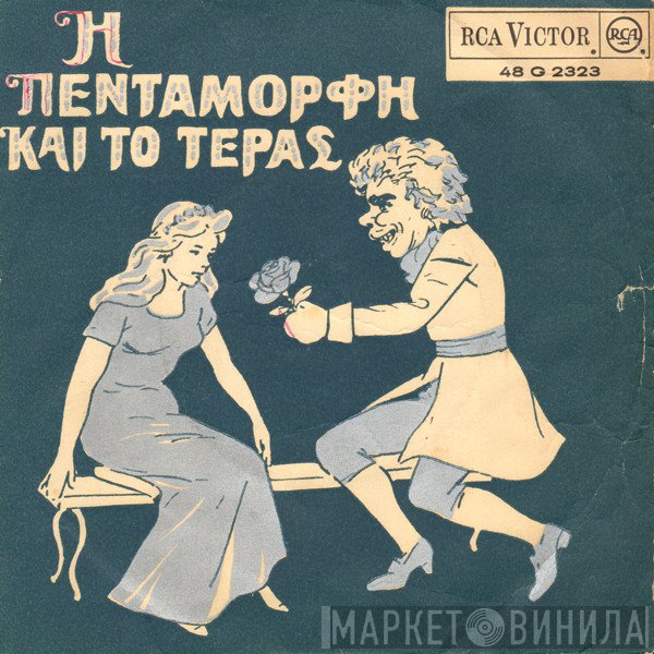 Γκυ Ζιρώ  - Η Πεντάμορφη Και Το Τέρας