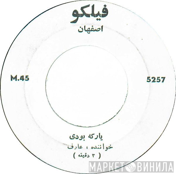 عارف  - یار کی بودی  نگو که به من نگفتی