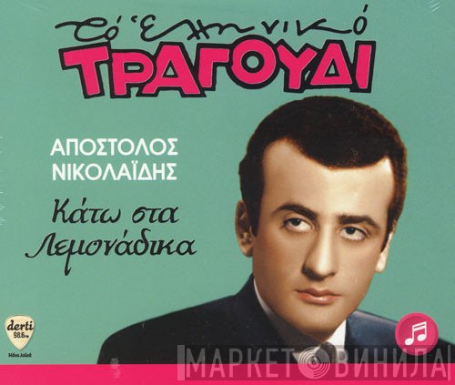 Απόστολος Νικολαΐδης  - Κάτω Στα Λεμονάδικα