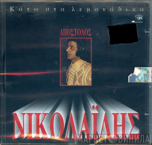 Απόστολος Νικολαΐδης  - Κάτω Στα Λεμονάδικα