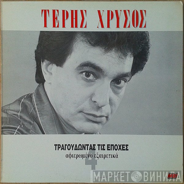 Τέρης Χρυσός  - Τραγουδώντας Τις Εποχές