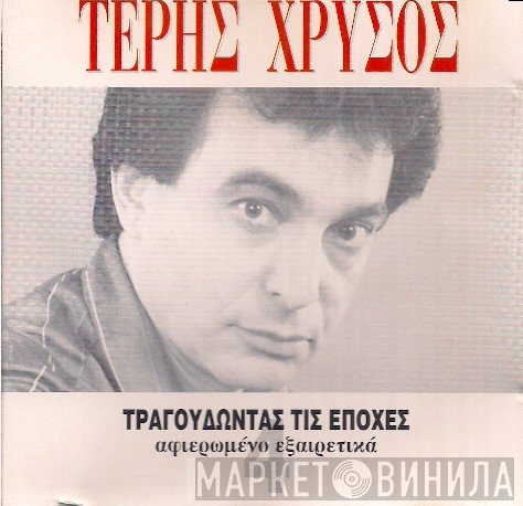 Τέρης Χρυσός  - Τραγουδώντας Τις Εποχές