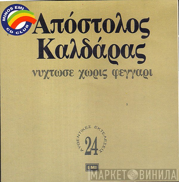 Απόστολος Καλδάρας  - Νύχτωσε Χωρίς Φεγγάρι