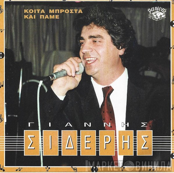 Γιάννης Σιδέρης   - Κοίτα Μπροστά Και Πάμε