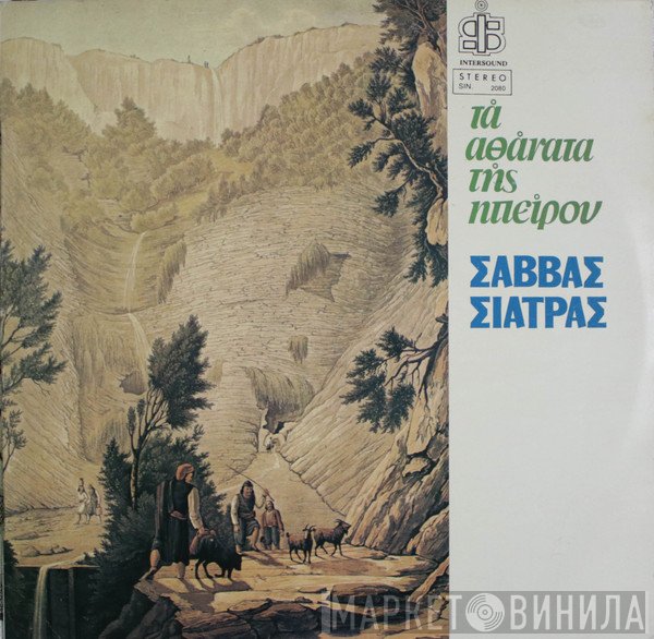 Σάββας Σιάτρας  - Τα Αθάνατα Της Ηπείρου