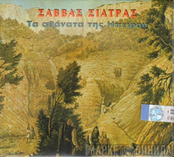 Σάββας Σιάτρας  - Τα Αθάνατα Της Ηπείρου