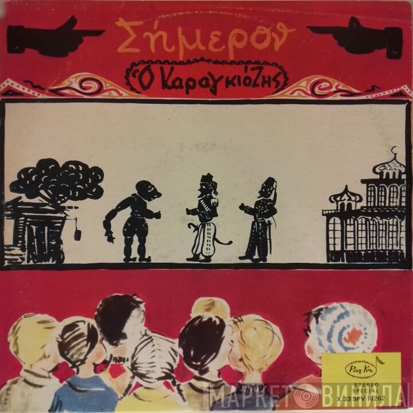 Τάκης Αθηναίος  - Σήμερον Ο Καραγκιόζης